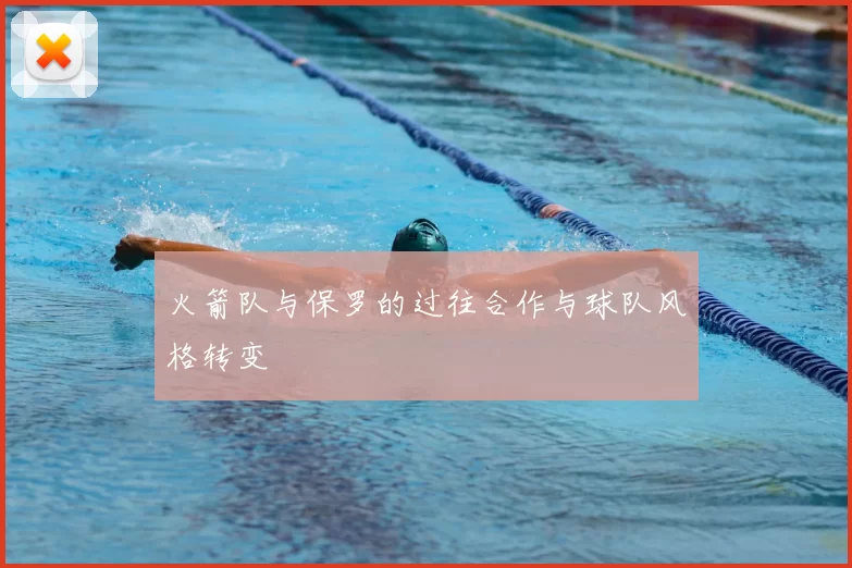 火箭队与保罗的过往合作与球队风格转变