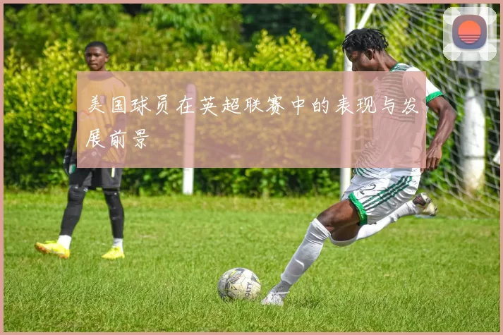 美国球员在英超联赛中的表现与发展前景