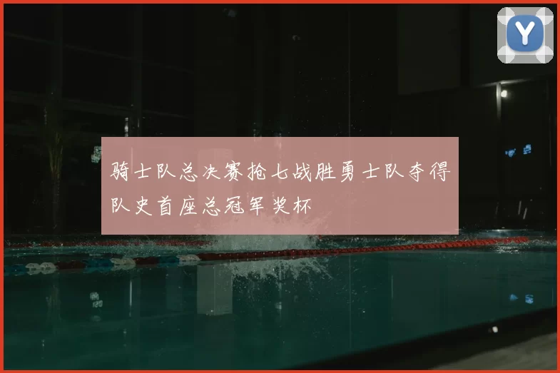 骑士队总决赛抢七战胜勇士队夺得队史首座总冠军奖杯