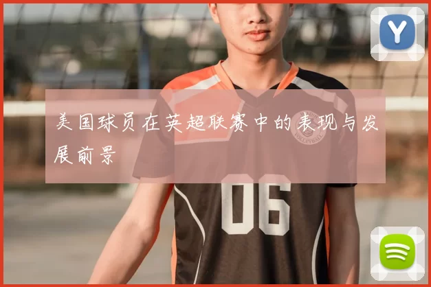 美国球员在英超联赛中的表现与发展前景