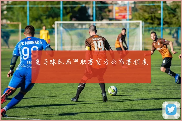 皇马球队西甲联赛官方公布赛程表