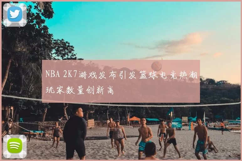 NBA 2K7游戏发布引发篮球电竞热潮玩家数量创新高