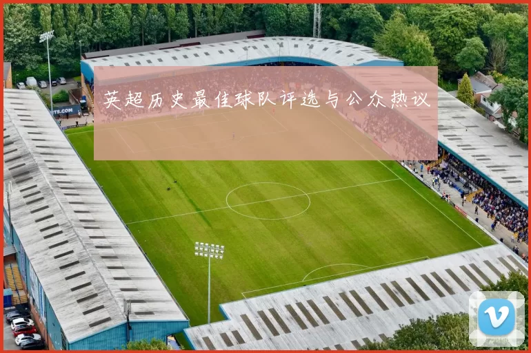 英超历史最佳球队评选与公众热议