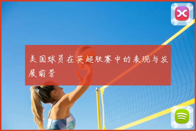 美国球员在英超联赛中的表现与发展前景