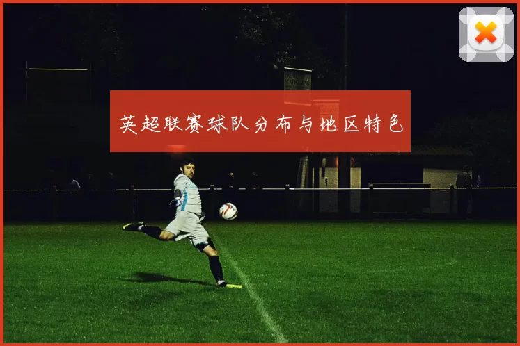 英超联赛球队分布与地区特色