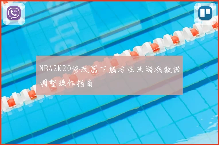 NBA2K20修改器下载方法及游戏数据调整操作指南