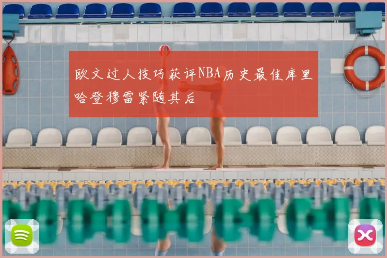 欧文过人技巧获评NBA历史最佳库里哈登穆雷紧随其后