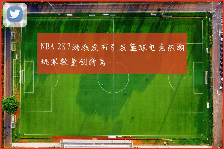 NBA 2K7游戏发布引发篮球电竞热潮玩家数量创新高