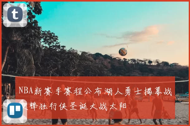 NBA新赛季赛程公布湖人勇士揭幕战交锋独行侠圣诞大战太阳