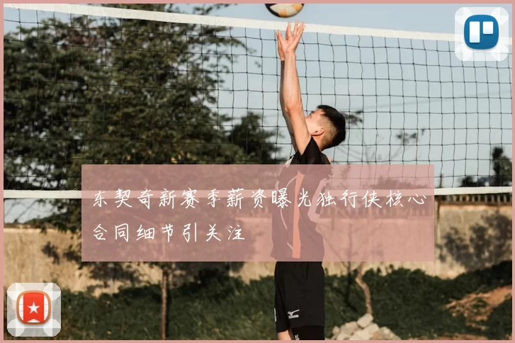 东契奇新赛季薪资曝光独行侠核心合同细节引关注