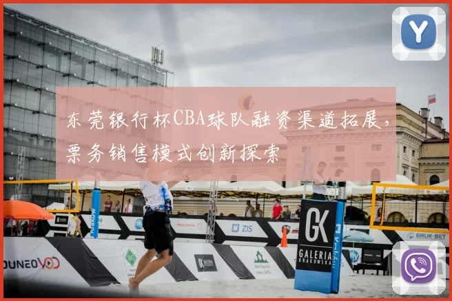东莞银行杯CBA球队融资渠道拓展，票务销售模式创新探索
