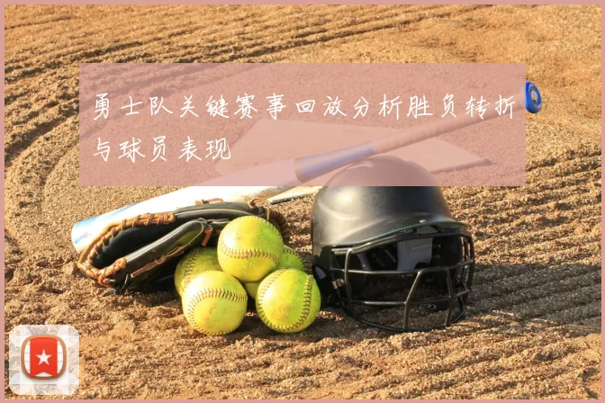 勇士队关键赛事回放分析胜负转折与球员表现