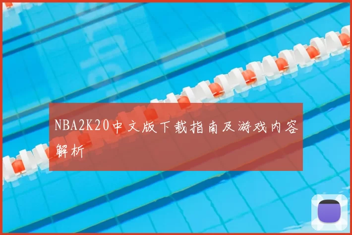 NBA2K20中文版下载指南及游戏内容解析