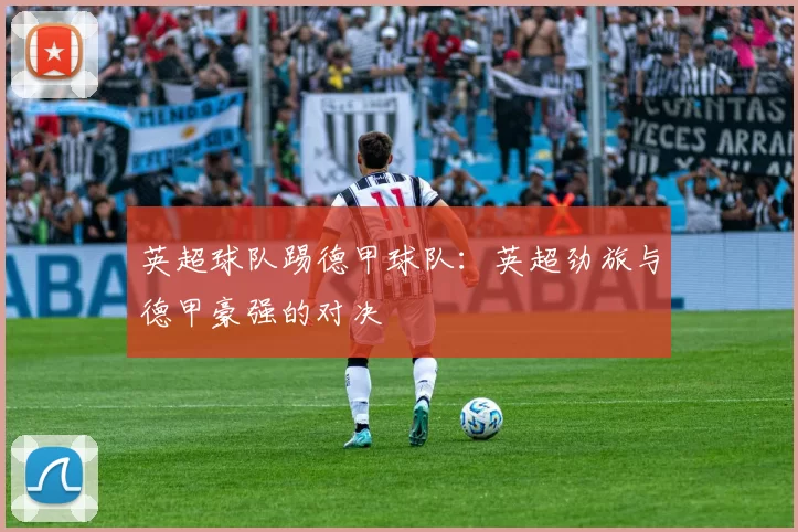 英超球队踢德甲球队：英超劲旅与德甲豪强的对决