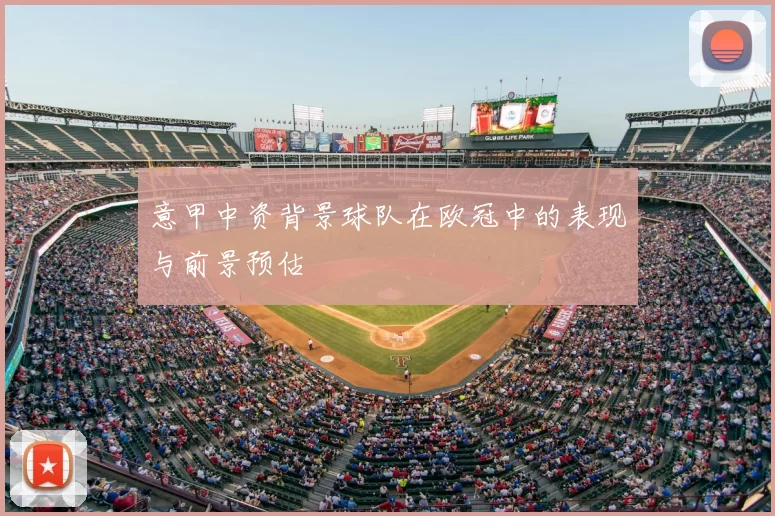 意甲中资背景球队在欧冠中的表现与前景预估