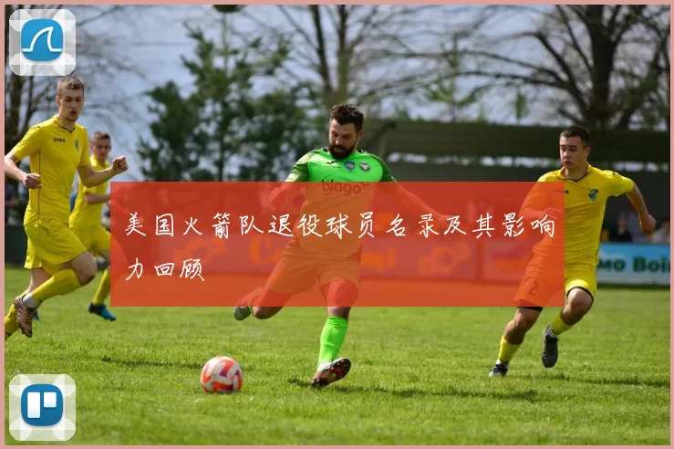 美国火箭队退役球员名录及其影响力回顾