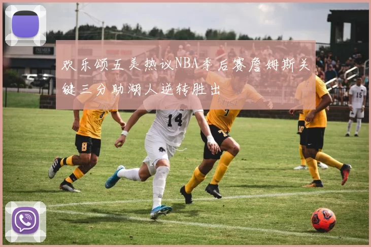 欢乐颂五美热议NBA季后赛詹姆斯关键三分助湖人逆转胜出