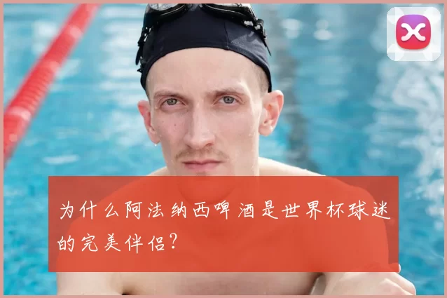 为什么阿法纳西啤酒是世界杯球迷的完美伴侣？