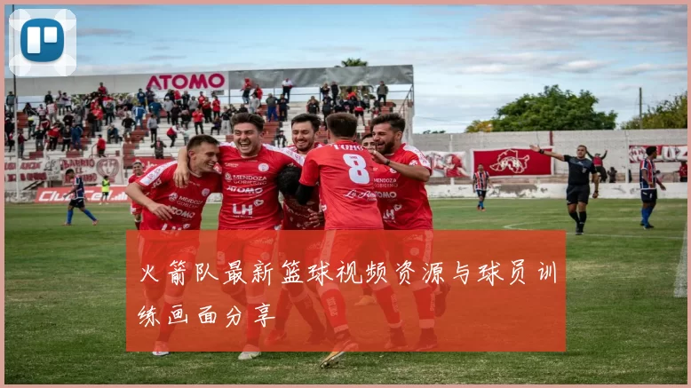 火箭队最新篮球视频资源与球员训练画面分享