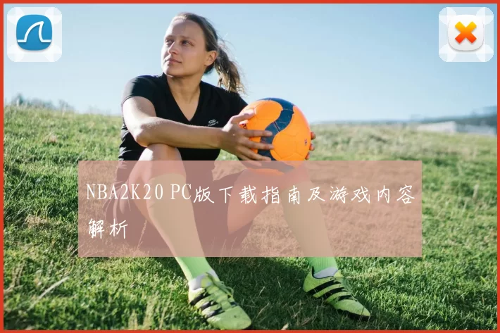 NBA2K20 PC版下载指南及游戏内容解析