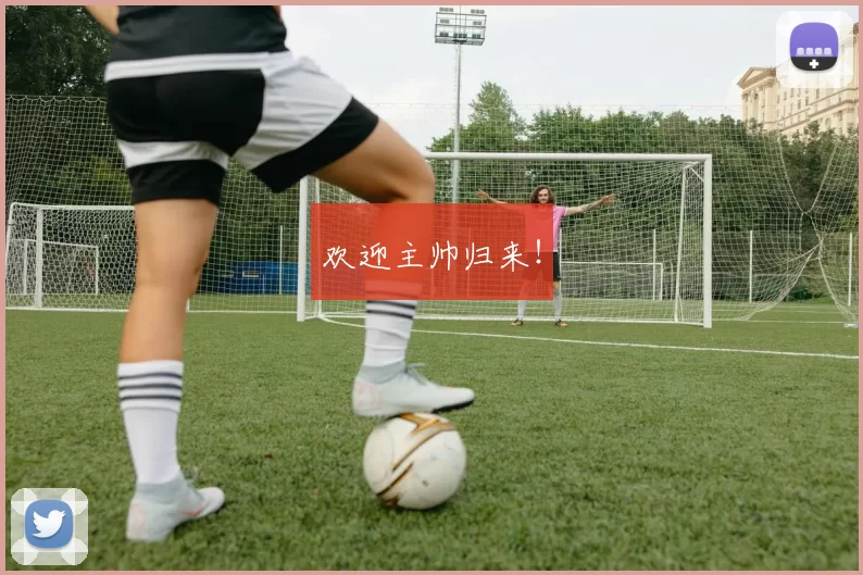 欢迎主帅归来！