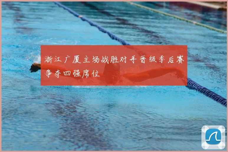 浙江广厦主场战胜对手晋级季后赛争夺四强席位