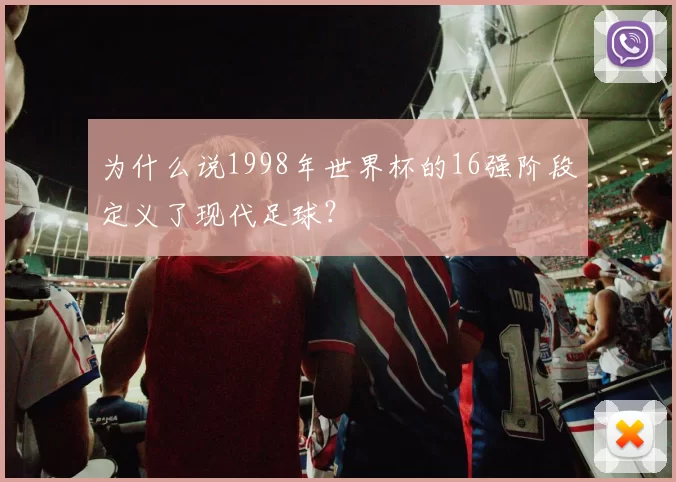 为什么说1998年世界杯的16强阶段定义了现代足球？