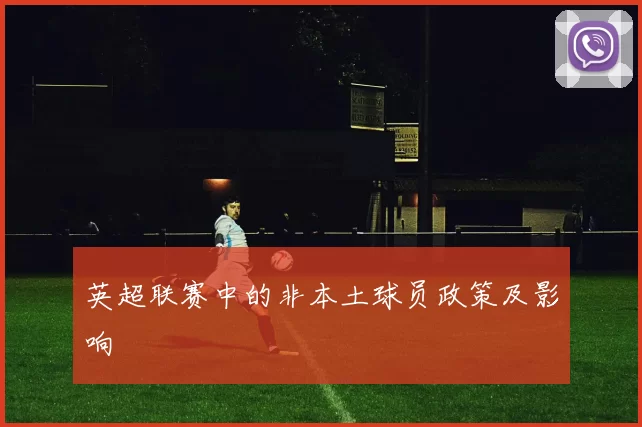 英超联赛中的非本土球员政策及影响