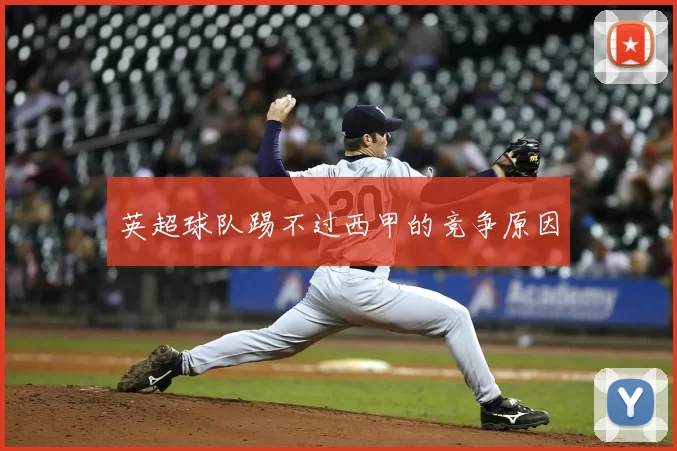 英超球队踢不过西甲的竞争原因