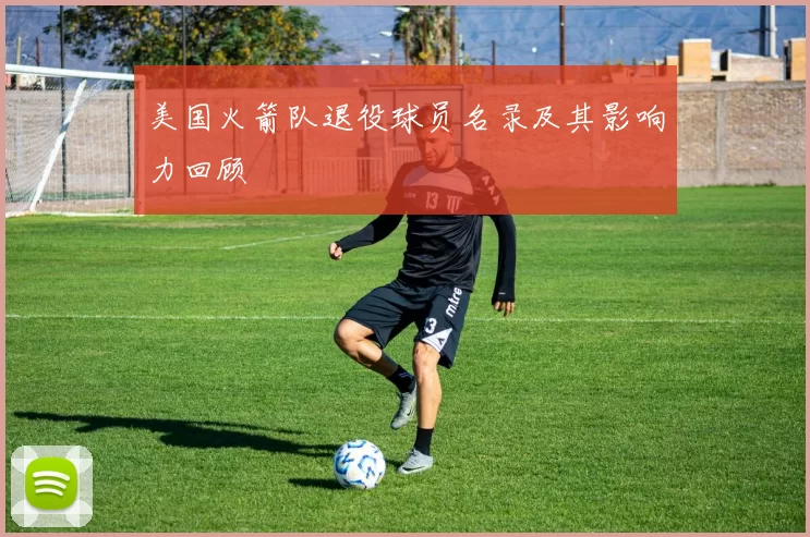 美国火箭队退役球员名录及其影响力回顾