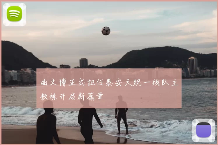 曲文博正式担任泰安天贶一线队主教练开启新篇章