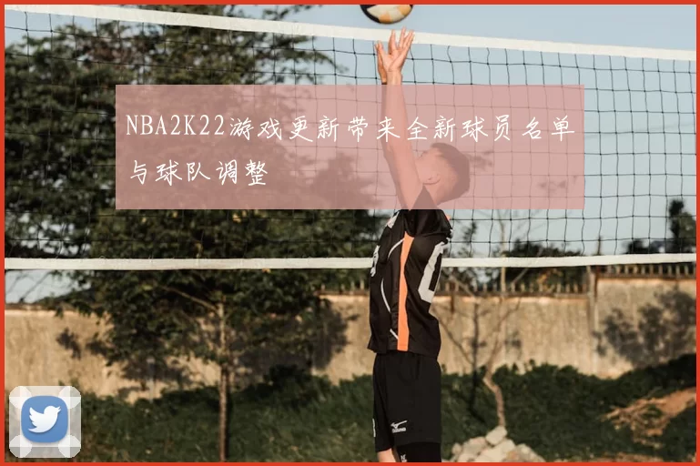 NBA2K22游戏更新带来全新球员名单与球队调整