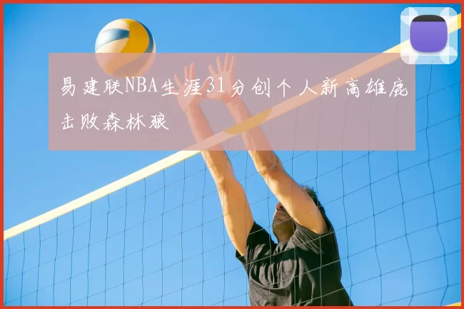易建联NBA生涯31分创个人新高雄鹿击败森林狼