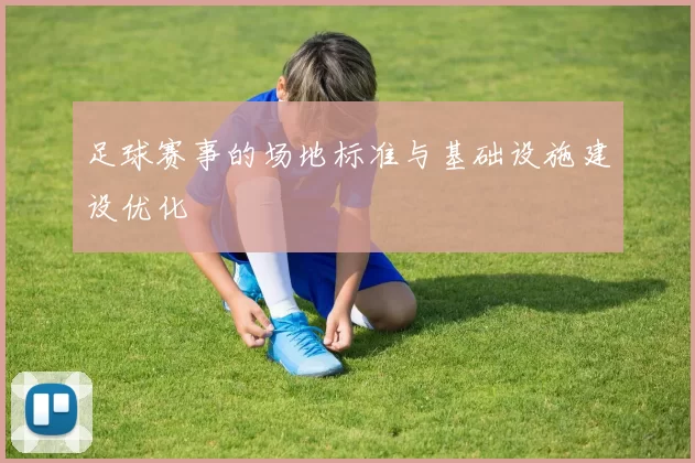 足球赛事的场地标准与基础设施建设优化