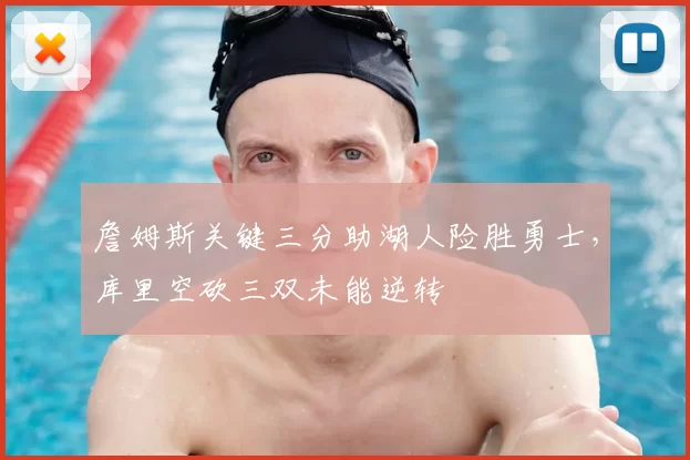 詹姆斯关键三分助湖人险胜勇士，库里空砍三双未能逆转